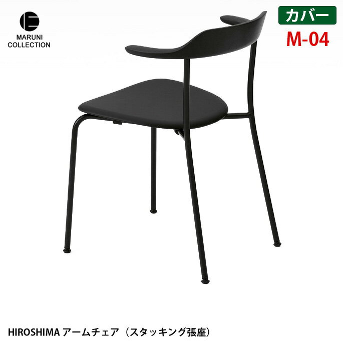 椅子カバー HIROSHIMA アームチェア（スタッキング張座）　替えカバー M-04 カバーリング プロダクトデザイナー深澤直人氏を迎え、マルニ木工が世界の定番を目指した椅子。昭和3年の創業以来、高い技術力で多くの高品質な木製家具を輩出してきた日本屈指の老舗家具メーカー「マルニ木工」。 この出会いによって生まれた「HIROSHIMA」（「ヒロシマ」）。使用シーンを限定せず、あらゆる場所で使えることを想定し設計されたシンプルで飽きのこない精緻な構造のアームチェアは、次の世代にしっかりと受け継ぐことが出来る堅牢さも持ち合わせています。 MARUNI COLLECTION　（マルニコレクション） マルニ木工が作るべきものとは何か、原点とは何かを探るため、100 年使っても飽きのこないデザインと堅牢さを兼ね備えた家具作りをめざしました。マルニ木工にしか生み得ない「日本から世界に発信する家具」であり、匠の技が生んだ美しさの結晶です。 HIROSHIMAはアームから背につながるラインが特徴的な無垢の木を彫刻的に3次元に削りこんだ綺麗なチェアです。スタッキングも同じイメージのラインを生かして背とアームと座の繋がりを踏襲しており、背面から見る形が美しく、細いステンレスの光沢の脚が無垢な木質と調和しています。4脚までスタッキング可能なため、ホームユースだけでなく、公共施設などでもご使用いただけます。 材質 ファブリック 納期 約3から4週間 送料 送料無料　※北海道・沖縄・離島・一部地域を除く