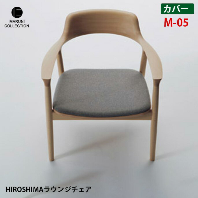  椅子カバー 幅67.8cm HIROSHIMA ラウンジチェア 替えカバー　M-05 4059-90 マルニコレクション MARUNI COLLECTION Divina MD Forest Nap mina perhonen dop choucho tambourineカバーリング chair cover 専用カバー 取り換え用 北欧 シンプル 木製家具