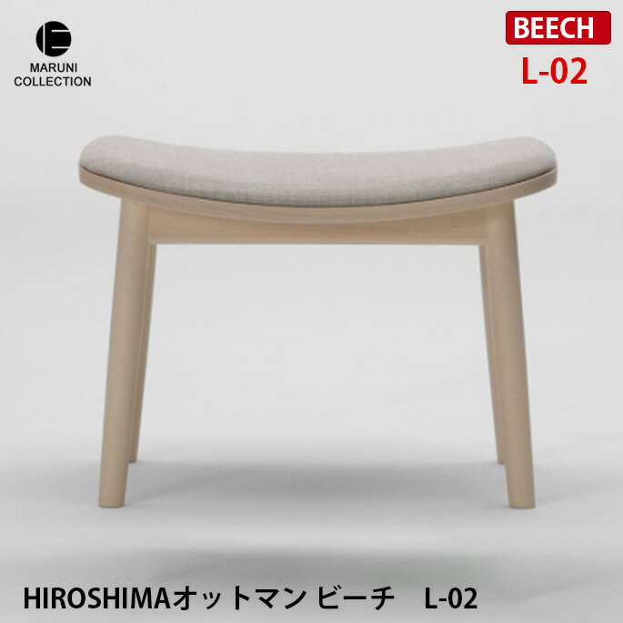 HIROSHIMA オットマン ビーチ　L-02 レザー座面 深澤直人 NAOTO FUKASAWA ナチュラル 北欧