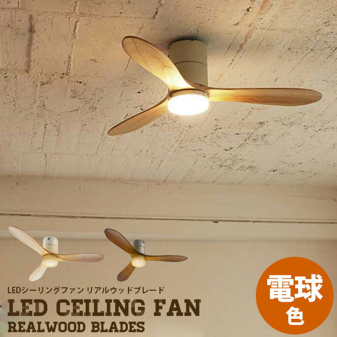 【送料無料】 シーリングファンライト 幅122cm LED シーリングファン リアルウッドブレード 電球色 Modern Collection LED Ceiling fan REAL WOOD blades JE-CF017 ジャヴァロエルフ JAVAIO EIF オレンジ灯 桐 天井照明 リモコン付き カフェ風 吹き抜け おしゃれ 木製