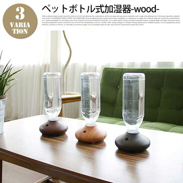 PRISMATE ペットボトル式加湿器 wood PR-HF017 加湿器 USB ACアダプター 2way 500ml対応 卓上 北欧 ナチュラル 木目