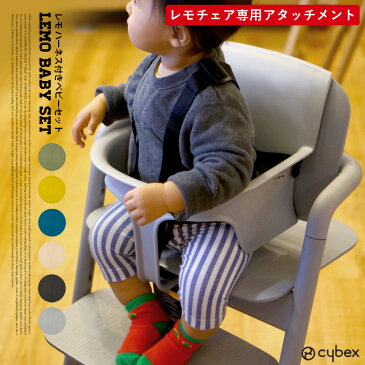 【送料無料】 子供イス 幅28cm レモ ハーネス付きベビーセット LEMO BABY SET サイベックス cybex レモチェアウッド専用アクセサリー ハイチェア ダイニング 食卓イス ベビーチェア 正規品 2年保証 ハーネス付き レッドドットデザイン賞 6ヶ月頃から