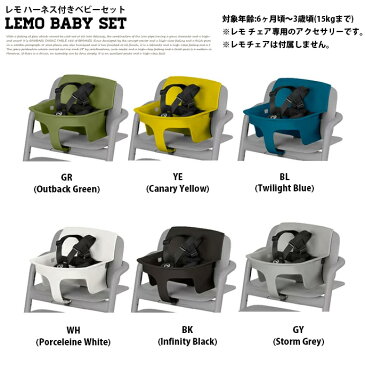【送料無料】 子供イス 幅28cm レモ ハーネス付きベビーセット LEMO BABY SET サイベックス cybex レモチェアウッド専用アクセサリー ハイチェア ダイニング 食卓イス ベビーチェア 正規品 2年保証 ハーネス付き レッドドットデザイン賞 6ヶ月頃から