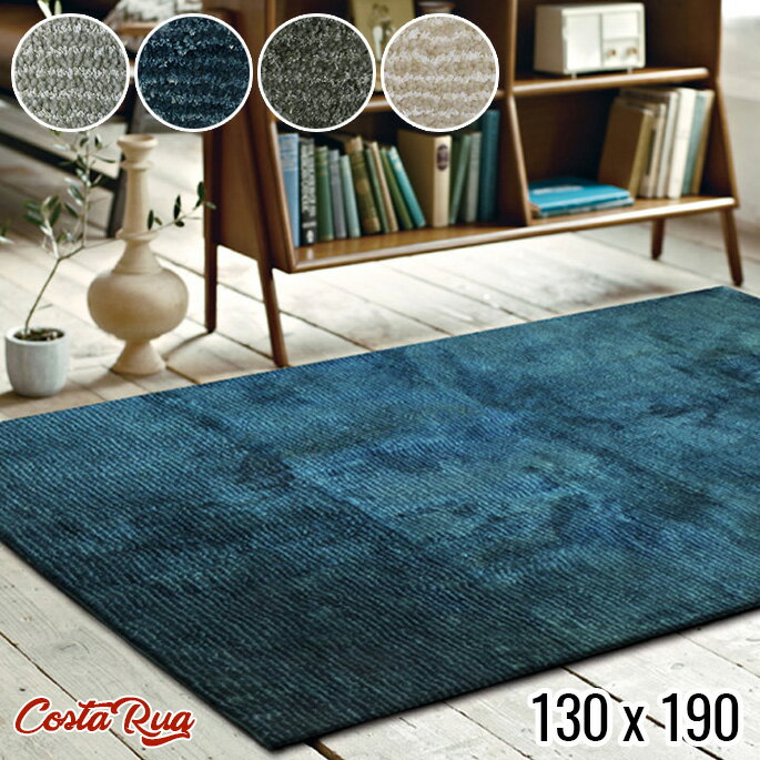 ラグ 幅1300mm コスタ Costa rug 130x190 モリヨシ MORIYOSHI ブルー ダークグレー グレー アイボリーシャギーラグ マット 絨毯 じゅうたん カーペット ホットカーペットカバー対応 ヴィンテージ レトロ 西海岸 男前インテリア おしゃれ