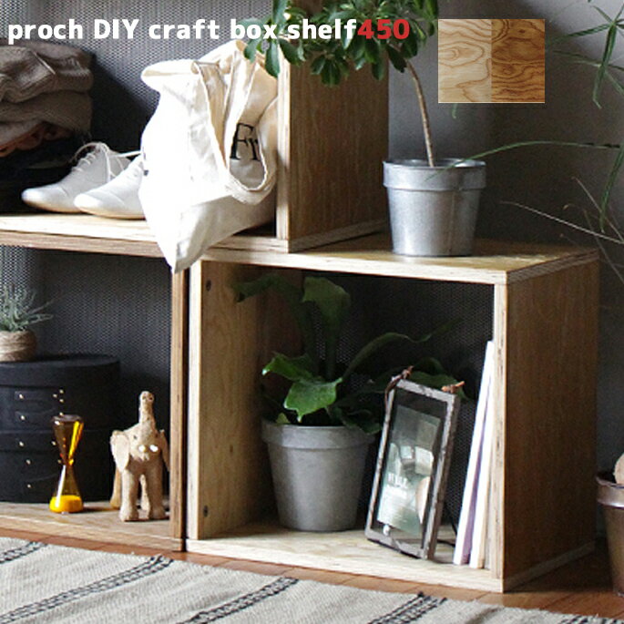 収納ボックス 幅45cm プロック DIY クラフト ボックス シェルフ 450 proch DIY craft box shelf 450 PRC-BSL-450 アデペシュ a.depeche ナチュラル ブラウンボックスシェルフ 箱 木製 見せる収納 ディスプレイボックス 什器 飾り棚 組み合わせ