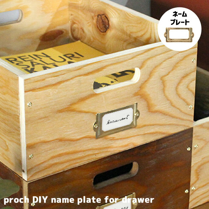 収納ボックス 幅7cm プロック DIY クラフト ネームプレート フォー ドロワー proch DIY craft work drawer ネームプレート PRC-NPL-001 アデペシュ a.depeche ナチュラル ブラウンボックス 箱 木製 見せる収納 ディスプレイボックス 引き出し スタッキング