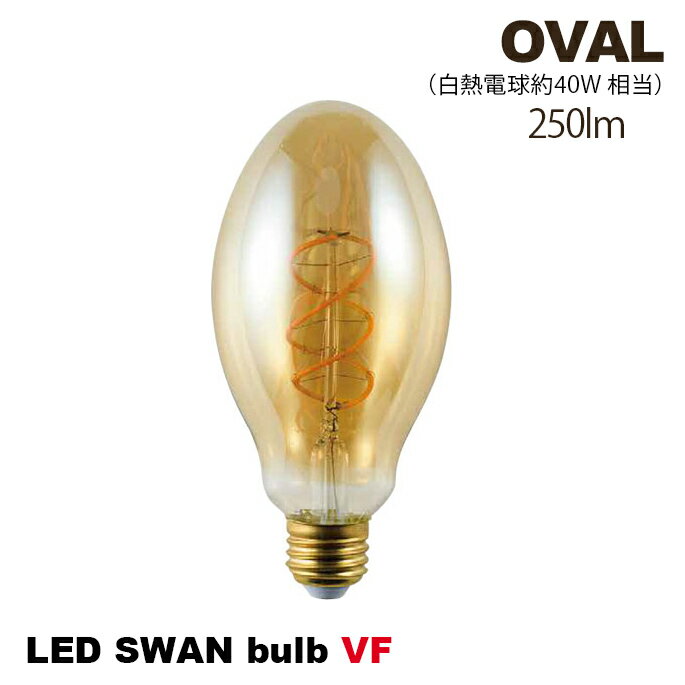 電球 E-26 LED スワンバルブ VF オーバル LED SWAN BULB VF OVAL SWB-F065L 電球色 クリアガラス スチ..