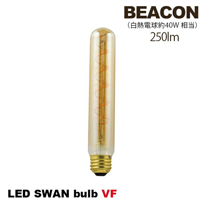 電球 E-26 LED スワンバルブ VF ビーコン LED SWAN BULB VF BEACON SWB-F062L 電球色 クリア ガラス　スチール 電球 ライト　LEDフィラメント 最大消費電力2.5W ヴィンテージ レトロ 北欧 おしゃれ カフェ風 ナチュラル