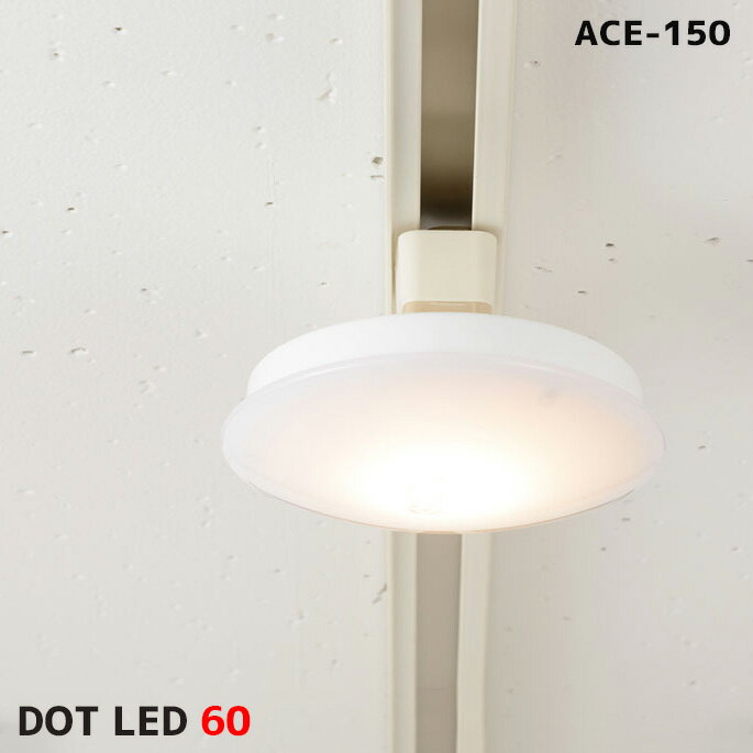 シーリングライト ドット LED 60 照明 ライト LEDシーリングライト DOT LED 60(ドット LED 60)ACE-150Lは、幅122mm、奥行き122mm、高さ47mmのシーリングライトです。一般的な照明にはチラつきが生じており、目の疲れの原因にもなっていますが、このLEDライトは、このチラつきを完全にカットし、目に優しい日本製の商品です。さらに天井にも光が届くように、ゆるやかなカーブを描いたカバーを採用し、お部屋全体を明るく照らします。高い機能性と空間を圧迫しないシンプルなデザインが認められ、2012年GOOD DESIGN賞を受賞したおすすめのアイテムです。 ビカーサ【BICASA】 インテリアメーカー、インテリア専門店、設計事務所などでインテリア業界に携わってきた経験豊富なスタッフ達が運営する家具・インテリアのセレクトショップです。お客様の『新しいインテリアとの出会い』＝『新しい生活の始まり』を全力でサポートします。 DOT LED 60(ドット LED 60)ACE-150Lは、コンパクトなシーリングライトです。目の疲れの原因ともなる照明のチラつきを完全にカットし、目に優しい光にもこだわたLED照明です。約60W相当の明るさで、シンプルなフォルムは空間を圧迫せず、玄関、クローゼット、お手洗いなどにもしっくりの馴染み、引っ掛けシーリングで設置も簡単に行うことができます。日本製のLEDライトで、省エネかつ目にも優しいアイテムです。ご家庭でのご利用はもちろん、店舗や施設などでのご利用にもおすすめです。 サイズ φ122×H45mm 材質 本体：樹脂、アルミ 納期 5日から10日程度 送料 800円　※一部地域を除く