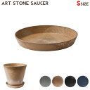 インテリア雑貨 アートストーンソーサー S ART STONE SAUCER S アマブロ amabro 1194 1195 1510 1196 Gray Brown Navy Blackプランター 植木鉢 受け皿 ポリプロピレン ストーンパウダー 西海岸 ヴィンテージ