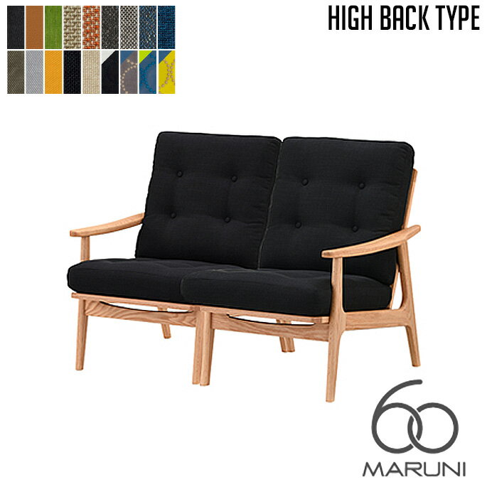 マルニ60 MARUNI60 マルニ木工 ソファ オークフレーム ハイバックチェア(oak frame high back chair) 2シーター ウレタン樹脂塗装 チェ..