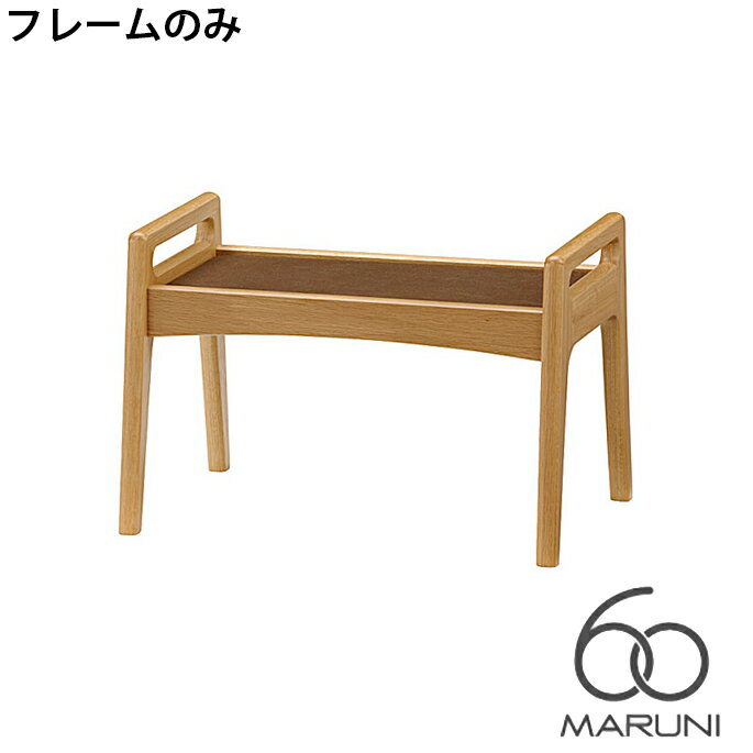 マルニ60 MARUNI60 マルニ木工 ソファ 本体・フレームのみ オークフレームチェア(oak frame chair) オットマン ウレタン樹脂塗装 チェア アームチェア 椅子 ファブリック ビニール レザー オーク ナラ 無垢材 木製 みやじま ヴィンテージ 北欧 レトロ 送料無料