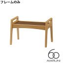 マルニ60 MARUNI60 マルニ木工 ソファ 本体・フレームのみ オークフレームチェア(oak frame chair) オットマン ウレタン樹脂塗装 チェア アームチェア 椅子 ファブリック ビニール レザー オーク ナラ 無垢材 木製 みやじま ヴィンテージ 北欧 レトロ 送料無料