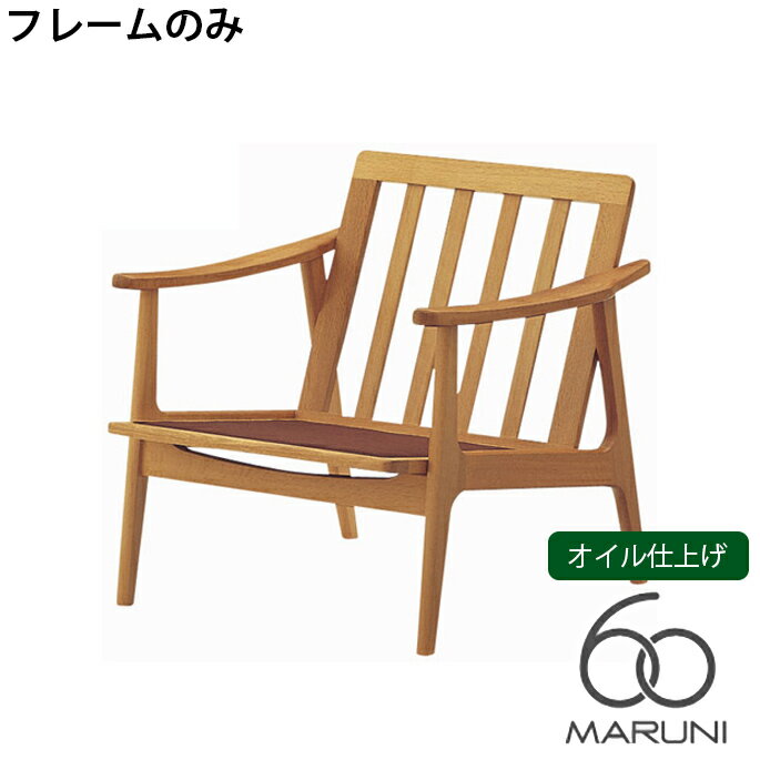 マルニ60 MARUNI60 マルニ木工 ソファ 本体・フレームのみ オークフレームチェア(oak frame chair) 1シーター オイル仕上げ チェア アームチェア 椅子 ファブリック ビニール レザー オーク ナラ 無垢材 木製 みやじま ヴィンテージ 北欧 レトロ 送料無料