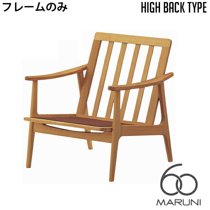 マルニ60 MARUNI60 マルニ木工 ソファ 本体・フレームのみ オークフレーム ハイバックチェア(oak frame high back chair) 1シーター ウレタン樹脂塗装 チェア アームチェア 椅子 ファブリック ビニール レザー オーク ナラ 無垢材 木製 みやじま 北欧 送料無料