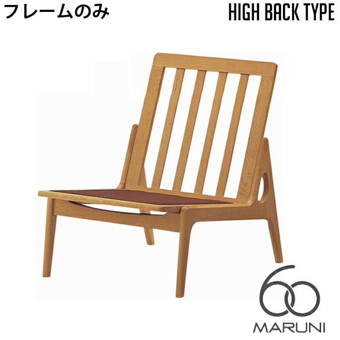 本体・フレームのみ オークフレーム ハイバックチェア アームレス ウレタン樹脂塗装 本体・フレームのみ オークフレーム ハイバックチェア(oak frame high back chair) アームレス ウレタン樹脂塗装はロングライフをコンセプトとしたナガオカケンメイ氏によるロクマルビジョン(60VISION)に賛同したマルニ木工によるブランド・60(MARUNI60)シリーズの家具です。普遍的かつ長きに渡り愛用できるデザインなのでヴィンテージテイストのインテリアや北欧モダン、カジュアルモダンデイストのお部屋など、幅広いシーンで活用できます。クッションの張地が18種類からお選びいただける他、塗装(ウレタン・オイル)、背の高さがお選びいただけます。 マルニ60(MARUNI60) 普遍的な価値を持つ『ロングライフデザイン』をコンセプトとした60VISIONと長い年月で養われた木工技術を持つマルニ木工とのコラボレーションアイテムです。 本体・フレームのみオークフレームハイバックチェア(oakframehighbackchair)アームレスウレタン樹脂塗装は1928年に設立した昭和曲木工場を前身とし、木を知り尽くした職人による流行に流されないものづくりを行う1933年に設立されたマルニ木工株式会社によるブランド・マルニ60(MARUNI60)シリーズのインテリアです。変わらず愛され続ける木の温もりを活かしたデザインはリビングやダイニング、寝室など場所を選ばず使用できます。 サイズ W570×D783×H753 mm 材質 オーク 納期 約3から4週間 その他 受注生産品約3週間 送料 送料無料　※北海道・沖縄・離島・一部地域を除く