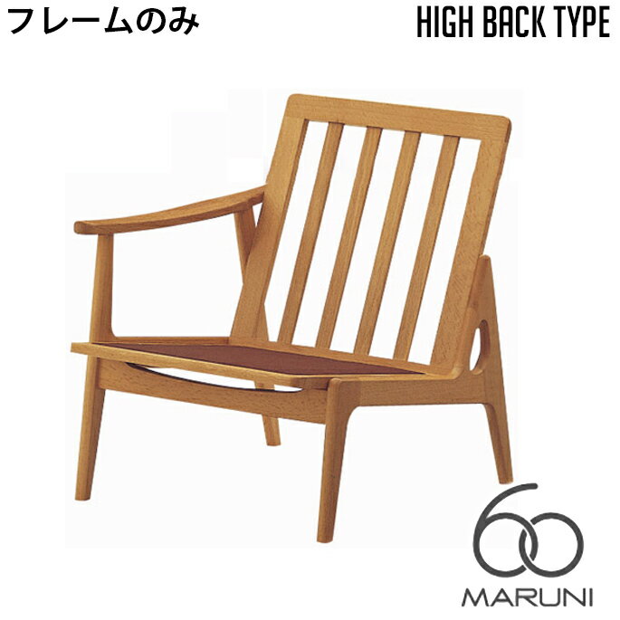 本体・フレームのみ オークフレーム ハイバックチェア シングルシート(座右肘) ウレタン樹脂塗装 本体・フレームのみ オークフレーム ハイバックチェア(oak frame high back chair) シングルシート(座右肘) ウレタン樹脂塗装はロングライフをコンセプトとしたナガオカケンメイ氏によるロクマルビジョン(60VISION)に賛同したマルニ木工によるブランド・60(MARUNI60)シリーズの家具です。普遍的かつ長きに渡り愛用できるデザインなのでヴィンテージテイストのインテリアや北欧モダン、カジュアルモダンデイストのお部屋など、幅広いシーンで活用できます。クッションの張地が18種類からお選びいただける他、塗装(ウレタン・オイル)、背の高さがお選びいただけます。 マルニ60(MARUNI60) 普遍的な価値を持つ『ロングライフデザイン』をコンセプトとした60VISIONと長い年月で養われた木工技術を持つマルニ木工とのコラボレーションアイテムです。 本体・フレームのみオークフレームハイバックチェア(oakframehighbackchair)シングルシート(座右肘)ウレタン樹脂塗装は1928年に設立した昭和曲木工場を前身とし、木を知り尽くした職人による流行に流されないものづくりを行う1933年に設立されたマルニ木工株式会社によるブランド・マルニ60(MARUNI60)シリーズのインテリアです。変わらず愛され続ける木の温もりを活かしたデザインはリビングやダイニング、寝室など場所を選ばず使用できます。 サイズ W610×D783×H753 mm 材質 オーク 納期 約3から4週間 その他 受注生産品約3週間 送料 送料無料　※北海道・沖縄・離島・一部地域を除く