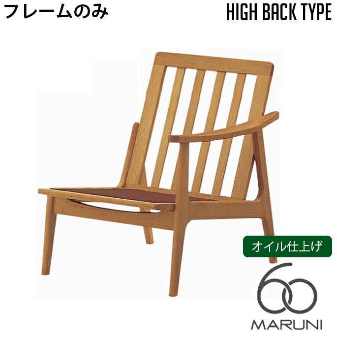 マルニ60 MARUNI60 マルニ木工 ソファ 本体・フレームのみ オークフレーム ハイバックチェア(oak frame high back chair) シングルシート(座左肘) オイル仕上げ チェア アームチェア 椅子 ファブリック ビニール レザー オーク ナラ 無垢材 木製 みやじま 北欧 送料無料