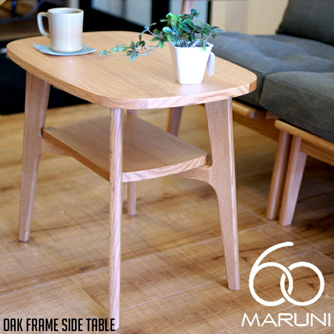 マルニ60 MARUNI60 マルニ木工 ローテーブル オークフレームテーブル(oak frame table) サイドテーブル ウレタン樹脂塗装 ナイトテーブル オーク ナラ 無垢材 木製 みやじま ヴィンテージ 北欧 レトロ 送料無料