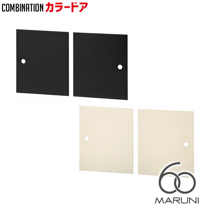 マルニ60 MARUNI60 マルニ木工 収納家具 コンビネーション combination カラードア 組み合わせラック オーク ナラ 無垢材 木製 みやじま ヴィンテージ 北欧 レトロ 送料無料