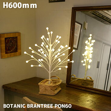 ライト イルミネーション 高さ600mm ボタニック ブランツリー PON60 BOTANIC BRANTREE PON60 AOL-636 照明ライトLEDイルミネーション リモコン付き 調光機能 防滴ACアダプター ボタン電池1個付 ヴィンテージ レトロ 北欧 クリスマス カフェ風 ナチュラル