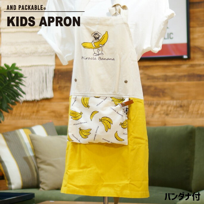 子供用エプロン 幅700mm キッズエプロン バナナ KIDS APRON Banana アンドパッカブル AND PACKABLE 4562311163233 イエロー 三角巾セット バンダナ付き コットン ヴィンテージ おしゃれ バイカラー コンパクト カフェ風