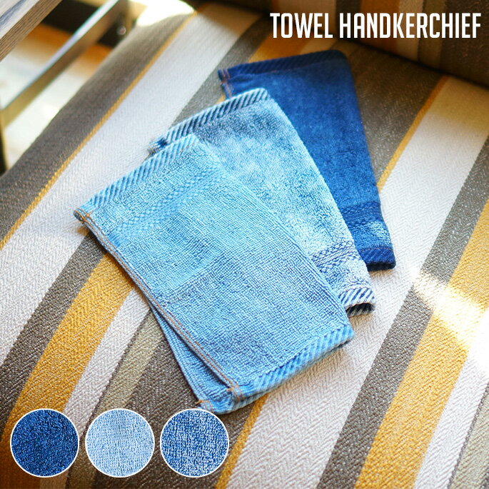 インディゴタオル タオルハンカチ INDIGO TOWEL タオル ハンカチ 幅25cm 縦25cm 正方形 インディゴ染 綿100% ステッチ ブルー 水色 デニム インディゴ おしゃれ プレゼント西海岸 ヴィンテージ メンズライク