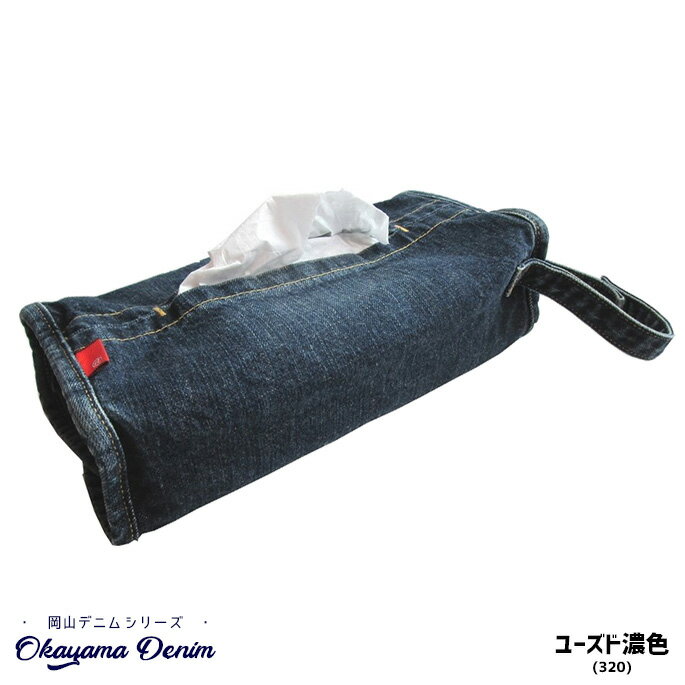 ティッシュカバー 幅250mm デニムティッシュカバー ユーズドデニム DENIM TISSUE COVER Used denim 岡山デニム OKAYAMA DENIM AL12004-320 ユーズド濃色 インテリア小物 ティッシュケース MADE IN JAPAN デニム 男前 おしゃれ 国産