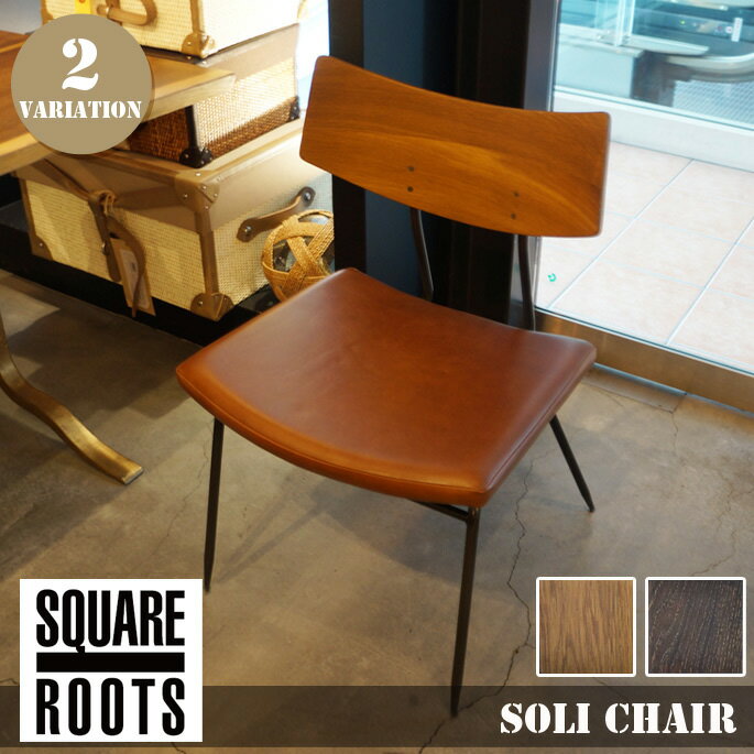 チェア アスプルンド ASPLUND ソリチェア SOLI CHAIR 122397 122816 スクエアルーツ SQUARE ROOTS 北欧 ナチュラルダイニング チェア 椅子 レザー LETHER インダストリアル ヴィンテージ 西海岸スタイル カフェスタイル アメリカンファニチャー