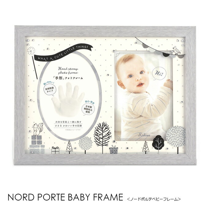 ノードポルテ ベビーフレーム キシマ kisima モノトーン NORD PORTE BABY FRAME KP-31390 写真立て しゃしんたて フォトフレーム お祝い 出産祝い ギフト フォトフレーム卓上用 手形用樹脂粘土付き ベビーギフトボックス入 ナチュラル キュート 北欧 雑貨 おしゃれ