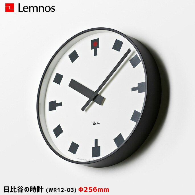 Rakuten - 掛け時計 ウォールクロック 時計 幅256mm ヒビヤノトケイ 日比谷の時計 レムノス Lemnos WR12-03 アルミニウム ガラス おしゃれ モダン デザイン時計 シンプル 日本製