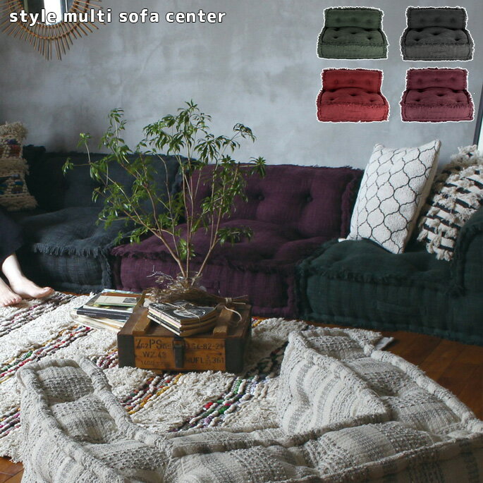 ソファ スタイルマルチソファセンター style multi sofa centar アデペシュ a depeche STS-CTR forest green charcoal gray dark red burgundy mel ローソファ マルチソファ フロアーソファ リサイクルコットンフィル コットン 座椅子 1人掛け センター モダン