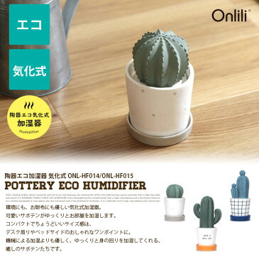 加湿器 陶器エコ加湿器 気化式 サボテン 大 eco humidifier Cactus big ハンワ HANWA ONL-HF015 グリーン卓上 パーソナル加湿器 陶器 ナチュラル シンプル 北欧 大人かわいい オフィス 蓋つき