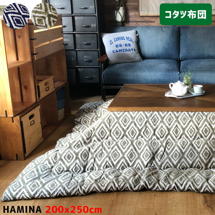 こたつ布団 200×250cm こたつ掛け布団 ハミナ Hamina イケヒコ カーキ ネイビー こたつ薄掛け マイクロファイバー 手洗い 薄掛け 正方形 長方形 単品 洋室 和室 モダン コタツ布団 炬燵布団