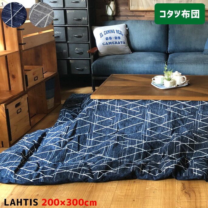 こたつ布団 200×300cm こたつ掛け布団 ラハティ Lahtis イケヒコ グレー ネイビー こたつ薄掛け マイクロファイバー 手洗い 薄掛け 正方形 長方形 単品 洋室 和室 ヴィンテージ コタツ布団 炬燵布団