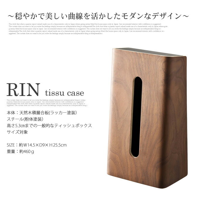 上質な木目が高級感を演出! ティッシュケース リン ブラウン(tissue case RIN) ティッシュボックス ヤマザキ(YAMAZAKI)