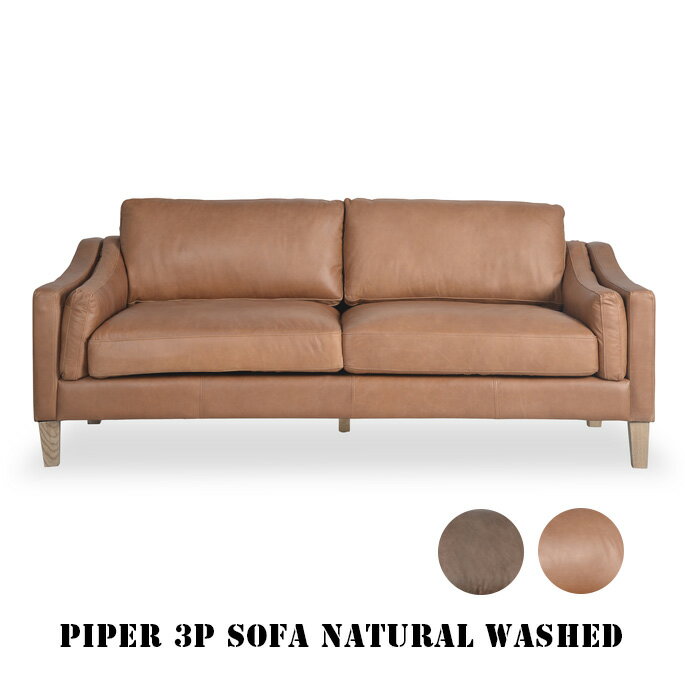 ソファ パイパー 3P ソファ ナチュラル ウォッシュド PIPER 3P SOFA NATURAL WASHED アスプルンド ASPLUND キャメル チョコレート3人掛け チェア レザーソファ 牛革 シンプル リビング おしゃれ レザー