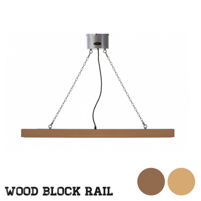 照明 ライティングレール ペンダントタイプ 幅1140mm ウッドブロックレール WOOD BLOCK RAIL ハモサ HERMOSA WR-002 ナチュラル ウォールナット ダクトレール 天井照明 レール用 木 OAK WALNAT…