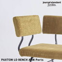 ベンチ ソファ パクストン エルディ ベンチ アームパーツ PAXTON LD BENCH ARMPART umber ジャーナル スタンダード ファニチャー jurnal standard Furniture 18704960008470 ソファ LDソファ 肘掛け 専用パーツ 西海岸 カリフォルニア ビンテージ ヴィンテージ