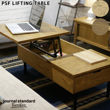 テーブル ピーエスエフ リフティング テーブル PSF LIFTING TABLE ジャーナル スタンダード ファニチャー jurnal standard Furniture ナチュラル ブラウンローテブル コーヒーテーブル 昇降機能付 収納付 西海岸 インダストリアル おしゃれ