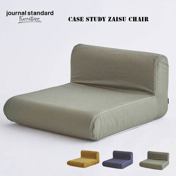 チェア ケース スタディ ザイスチェア CASE STUDY ZAISU CHAIR ジャーナル スタンダード ファニチャー jurnal standard Furniture NEP DENIM CORDUROY RIP STOP座椅子 座いす 綿 西海岸 カリフォルニア ビンテージ