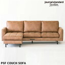 ソファ ピーエスエフ カウチ ソファ PSF COUCH SOFA ジャーナル スタンダード ファニチャー jurnal standard Furniture 19700960002070 L字ソファ 3人掛けソファ スツール 2口コンセント USBポート インダストリアル 西海岸 おしゃれ