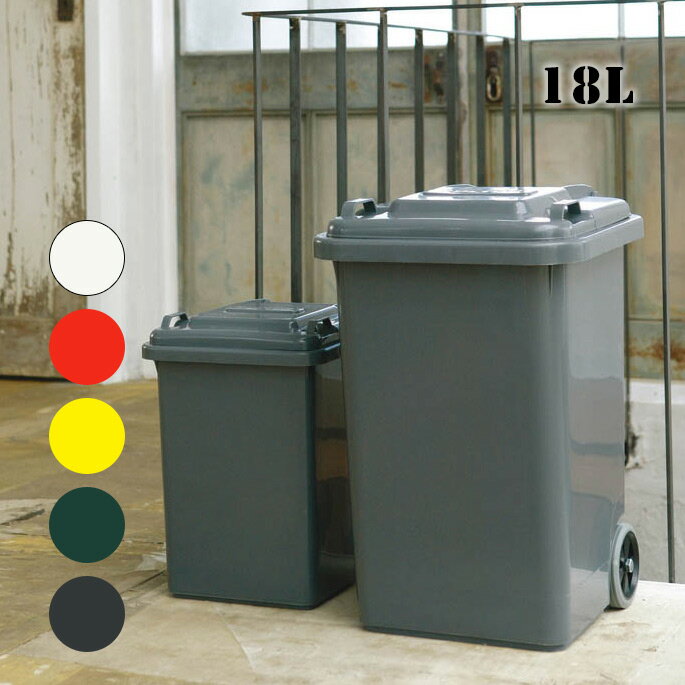 楽天家具・インテリア・雑貨　ビカーサゴミ箱プラスチックトラッシュカン18リットルPLASTIC TRASH CAN 18LダルトンDULTON100-195Ivory Red Yellow Green Grayトラッシュカン ごみ入れ 蓋付き 屋外 ダストボックスおしゃれ カジュアル アメリカン レトロ