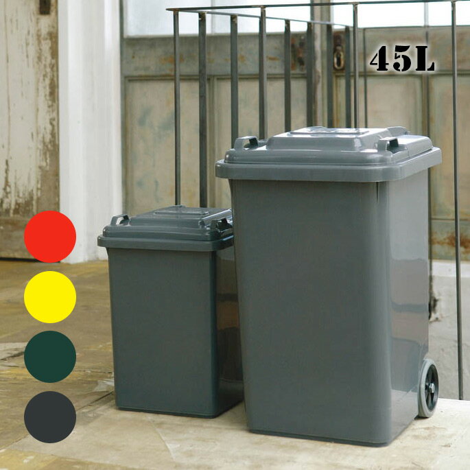 ゴミ箱プラスチックトラッシュカン45リットルPLASTIC TRASH CAN 45LダルトンDULTON100-146 Red Yellow Green Grayトラッシュカン ごみ入れ 蓋付き 屋外 ダストボックスおしゃれ カジュアル アメリカン レトロ