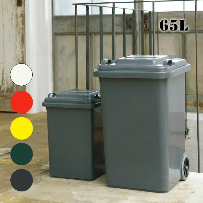 楽天家具・インテリア・雑貨　ビカーサゴミ箱プラスチックトラッシュカン65リットルPLASTIC TRASH CAN 65LダルトンDULTON100-198Ivory Red Yellow Green Grayトラッシュカン ごみ入れ 蓋付き 屋外 ダストボックスおしゃれ カジュアル アメリカン レトロ