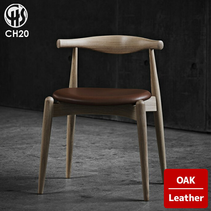 【クーポン割★4/28 9:59迄】【受注生産品】CH20 エルボーチェア / オーク材 レザー座面 / カール・ハンセン&サン ハンス・J・ウェグナー ダイニングチェア