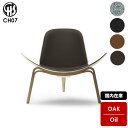 【国内在庫】チェア シェルチェア SHELL CHAIR CH07 カールハンセン&サン CARL HANSEN&SON オーク オイル仕上げイス ラウンジチェア リビングチェア 椅子 デザイナーズチェア 正規品 HANS J WEGNER ハンス・J・ウェグナー 北欧 ナチュラル