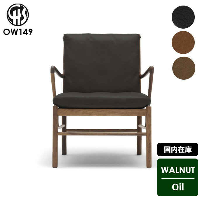 【国内在庫】 チェア コロニアルチェア OW149 COLONIAL CHAIR カールハンセン&サン CARL HANSEN&SON ウォールナット オイル仕上げ イス ラウンジチェア リビングチェア 椅子 デザイナーズチェア 正規品 OLE・WANSCHER オーレ・ヴァンシャー 北欧 ナチュラル