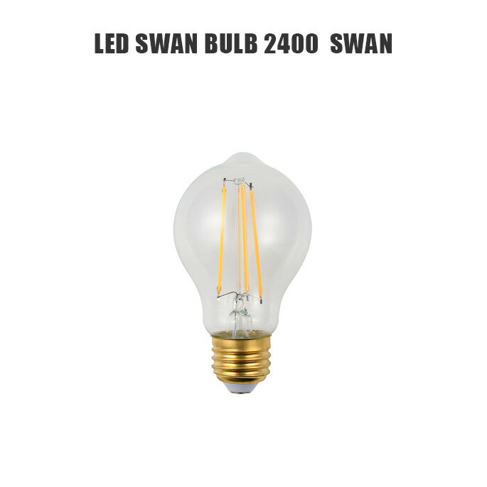 電球 スワンバブル スワン LED Swanbulb 2400 SWAN スワン電器 SWAN SWB-A067L LED電球 調光対応 シンプル
