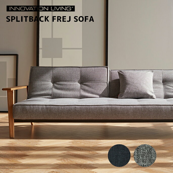 ソファベッド スプリットバック フレジ Splitback Frej イノベーションリビング INNOVATION LIVING SP-FREJ 529 MIXED DANCE BLUE 565 TWIST GRANITE ソファ寝具 ソファ ベッド 北欧ブランド　ロイヤルファニチャー スタイリッシュ 北欧 ナチュラル